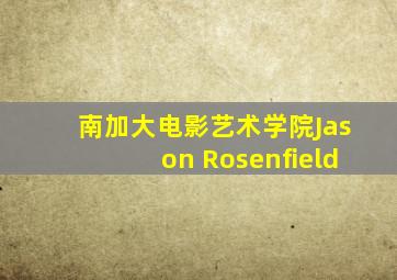 南加大电影艺术学院Jason Rosenfield